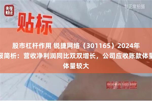 股市杠杆作用 锐捷网络（301165）2024年三季报简析：营收净利润同比双双增长，公司应收账款体量较大