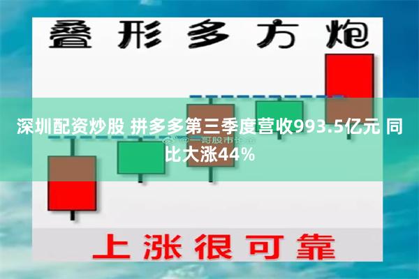 深圳配资炒股 拼多多第三季度营收993.5亿元 同比大涨44%