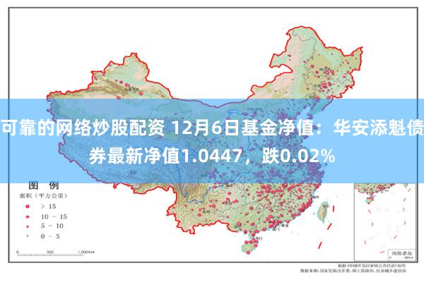 可靠的网络炒股配资 12月6日基金净值：华安添魁债券最新净值1.0447，跌0.02%