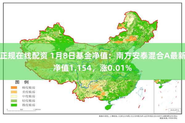 正规在线配资 1月8日基金净值：南方安泰混合A最新净值1.154，涨0.01%