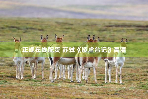正规在线配资 苏轼《凌虚台记》高清